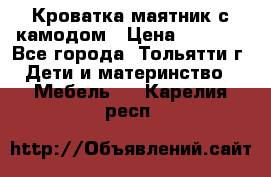 Кроватка маятник с камодом › Цена ­ 4 000 - Все города, Тольятти г. Дети и материнство » Мебель   . Карелия респ.